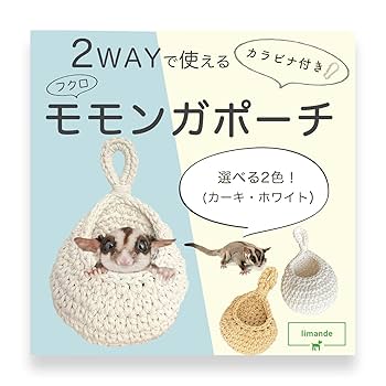 Amazon | limande フクロモモンガ ポーチ モモンガポーチ 手織り